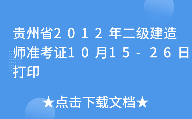 贵州省2012年二级建造师准考证10月15-26日打印