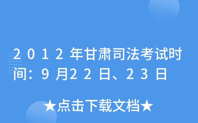 2012年甘肃司法考试时间：9月22日、23日
