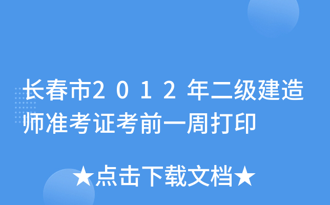 长春市2012年二级建造师准考证考前一周打印