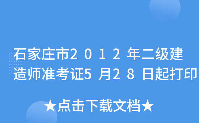 石家庄市2012年二级建造师准考证5月28日起打印
