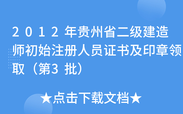 2012年贵州省二级建造师初始注册人员证书及印章领取（第3批）