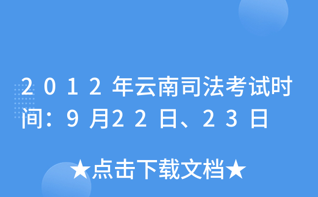 2012年云南司法考试时间：9月22日、23日