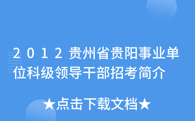 2012贵州省贵阳事业单位科级领导干部招考简介