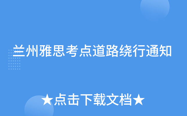 兰州雅思考点道路绕行通知