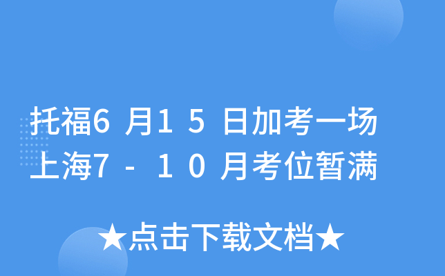 托福6月15日加考一场 上海7-10月考位暂满