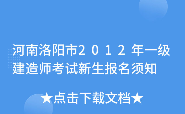河南洛阳市2012年一级建造师考试新生报名须知