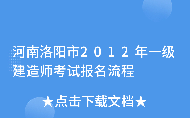河南洛阳市2012年一级建造师考试报名流程