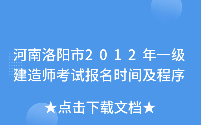河南洛阳市2012年一级建造师考试报名时间及程序