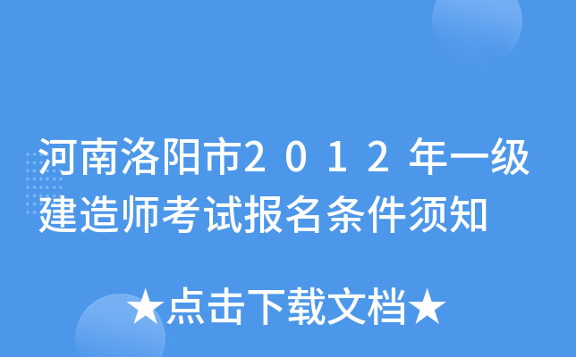 河南洛阳市2012年一级建造师考试报名条件须知