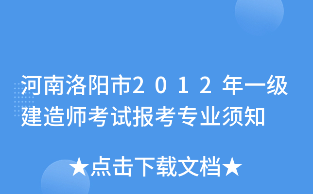 河南洛阳市2012年一级建造师考试报考专业须知