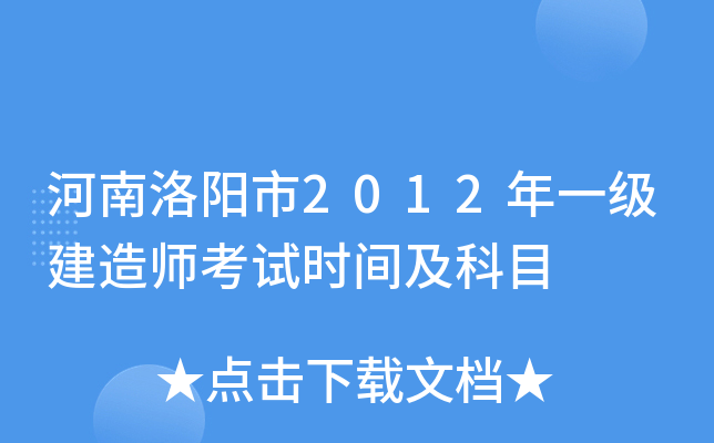 河南洛阳市2012年一级建造师考试时间及科目