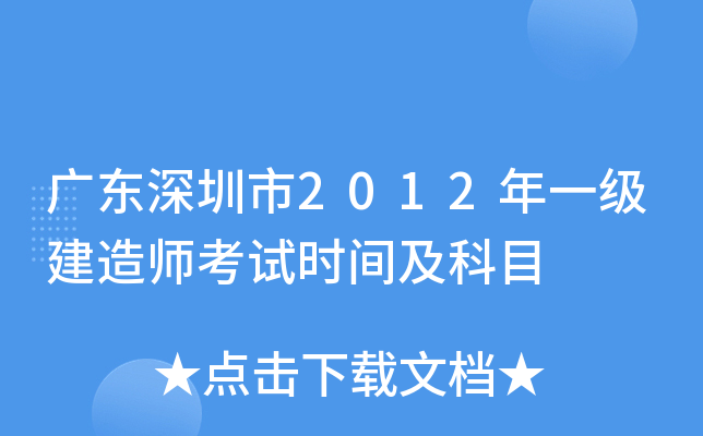 广东深圳市2012年一级建造师考试时间及科目