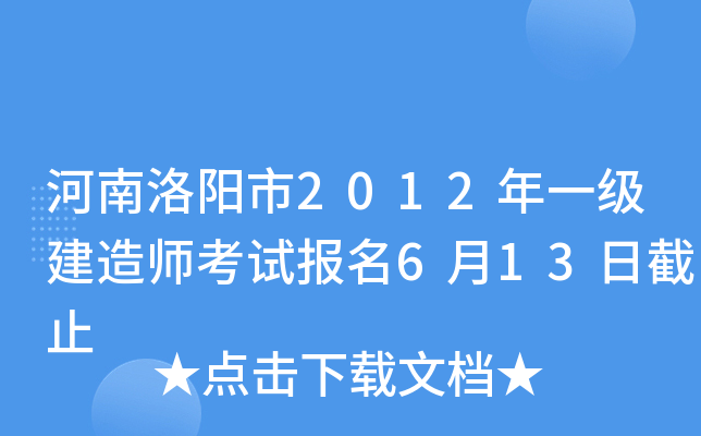 河南洛阳市2012年一级建造师考试报名6月13日截止