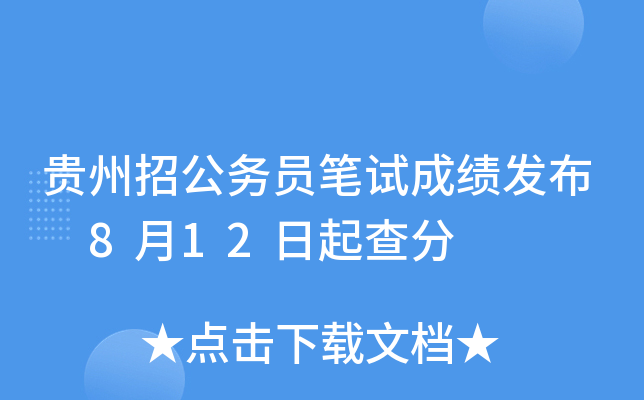 贵州招公务员笔试成绩发布 8月12日起查分