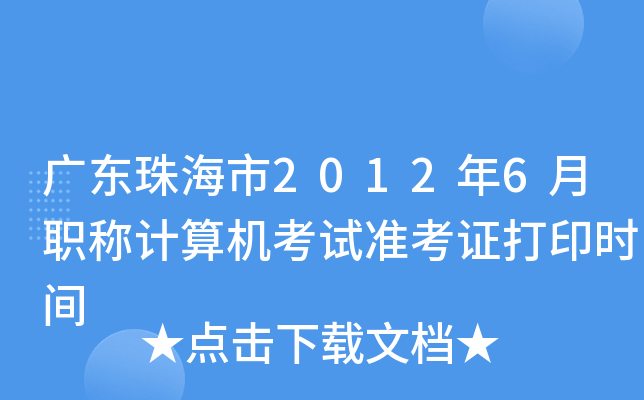 广东珠海市2012年6月职称计算机考试准考证打印时间