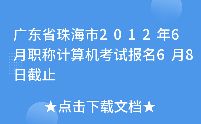 广东省珠海市2012年6月职称计算机考试报名6月8日截止