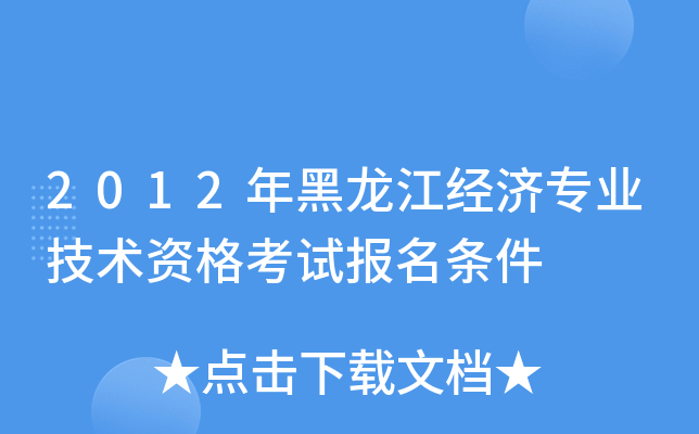 2012年黑龙江经济专业技术资格考试报名条件