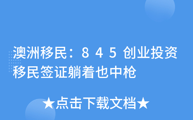 澳洲移民：845创业投资移民签证躺着也中枪