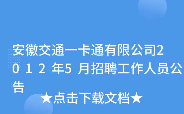 安徽交通一卡通有限公司2012年5月招聘工作人员公告