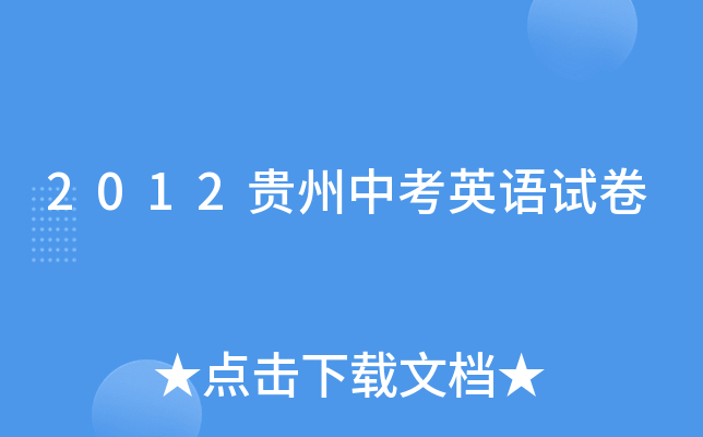2012贵州中考英语试卷