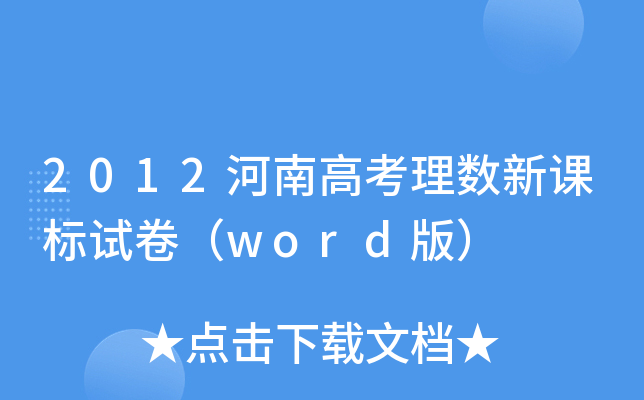 2012ϸ߿픵(sh)n(bio)ԇword棩