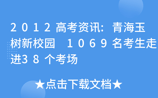 2012߿YӍ:ຣУ@ 1069M(jn)38(g)(chng)