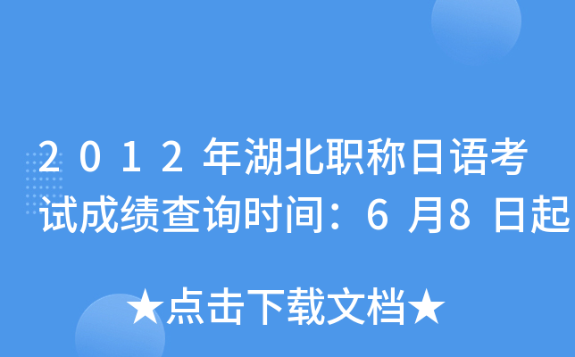 2012年湖北职称日语考试成绩查询时间：6月8日起