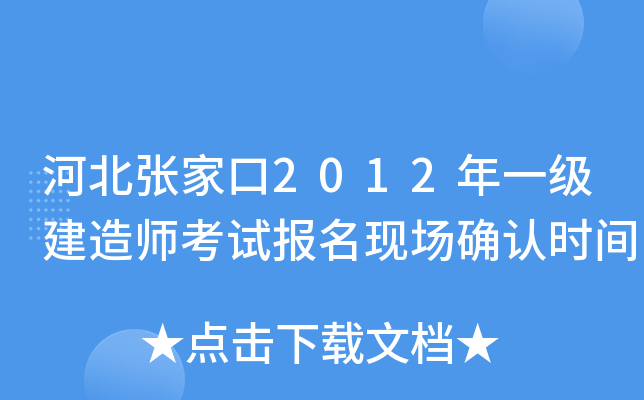 河北张家口2012年一级建造师考试报名现场确认时间