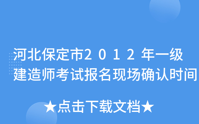 河北保定市2012年一级建造师考试报名现场确认时间