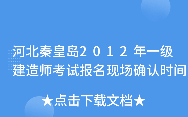 河北秦皇岛2012年一级建造师考试报名现场确认时间