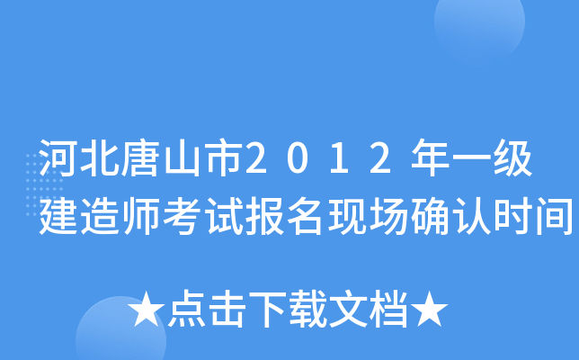 河北唐山市2012年一级建造师考试报名现场确认时间