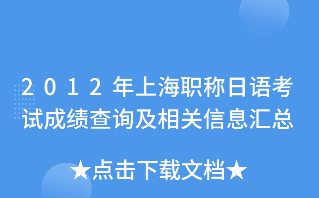 2012年上海职称日语考试成绩查询及相关信息汇总