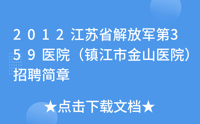 2012江苏省解放军第359医院（镇江市金山医院）招聘简章