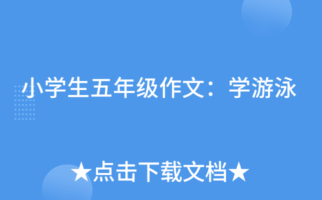 小开云kaiyun(中国)生五年级作文：开云kaiyun(中国)游泳
