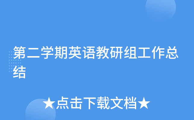 第二开云kaiyun(中国)期英语教研组工作总结