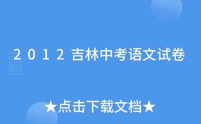 2012吉林中考语文试卷