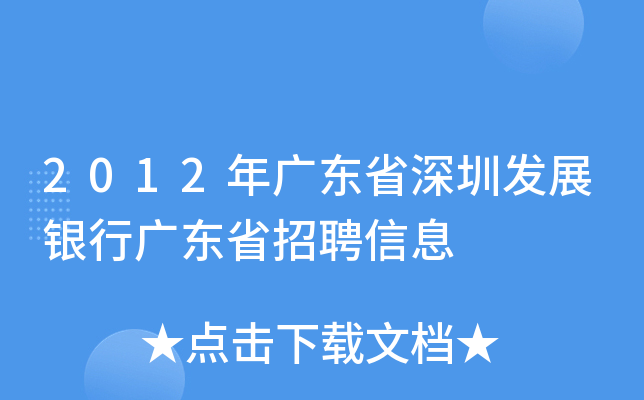 2012年广东省深圳发展银行广东省招聘信息