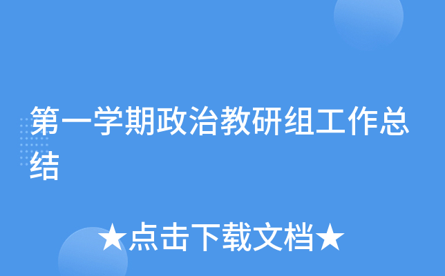 第一开云kaiyun(中国)期政治教研组工作总结