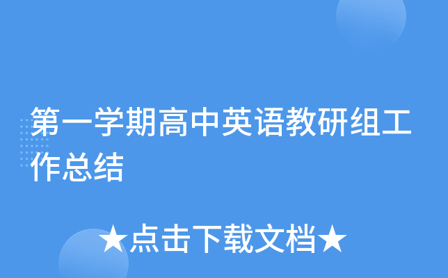 第一开云kaiyun(中国)期高中英语教研组工作总结