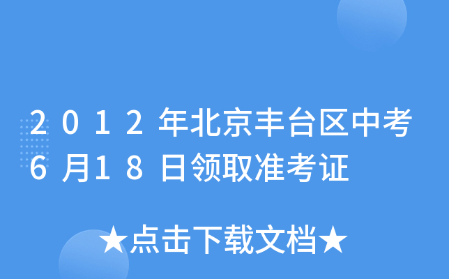 2012年北京丰台区中考6月18日领取准考证