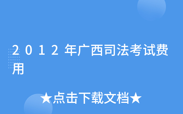 2012年广西司法考试费用