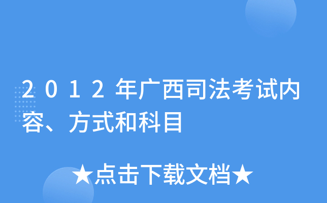 2012年广西司法考试内容、方式和科目