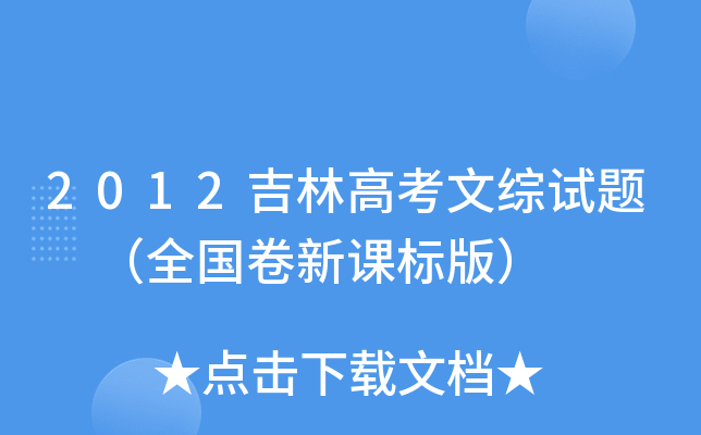 2012吉林高考文综试题 （全国卷新课标版）