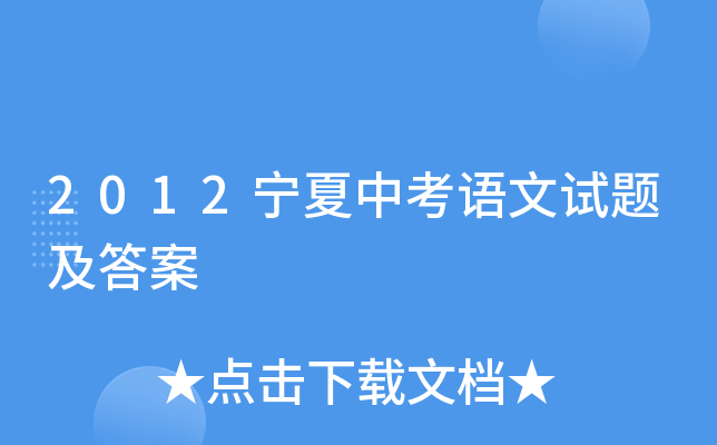 2012宁夏中考语文试题及答案