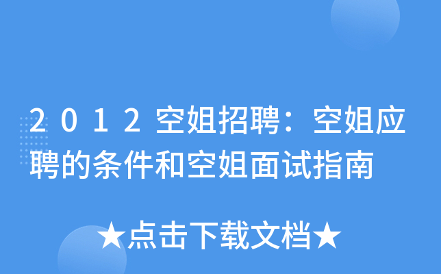 2012空姐招聘：空姐应聘的条件和空姐面试指南