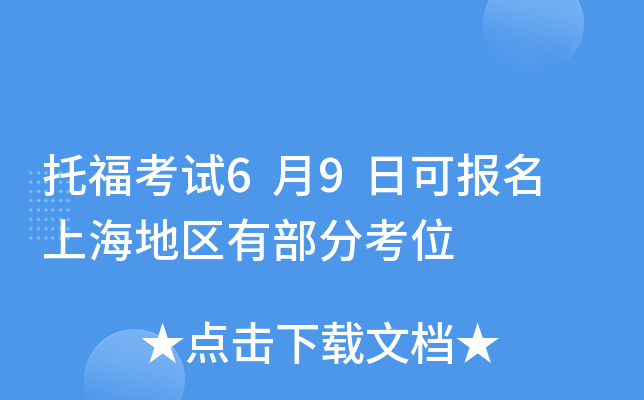 托福考试6月9日可报名 上海地区有部分考位