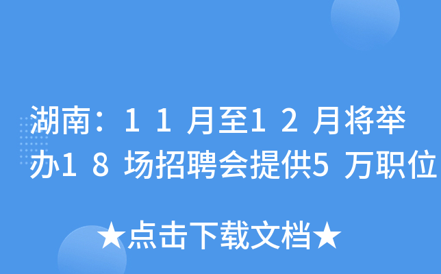 湖南：11月至12月将举办18场招聘会提供5万职位