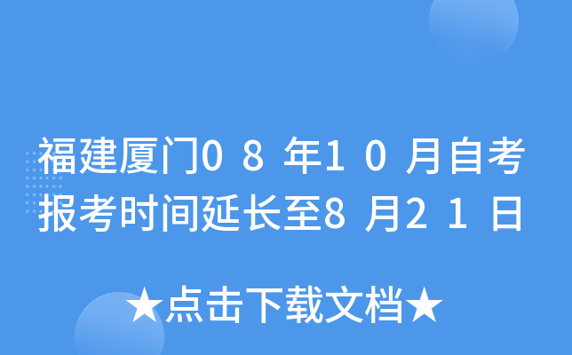 ��������08��10���Կ�����ʱ���ӳ���8��21��