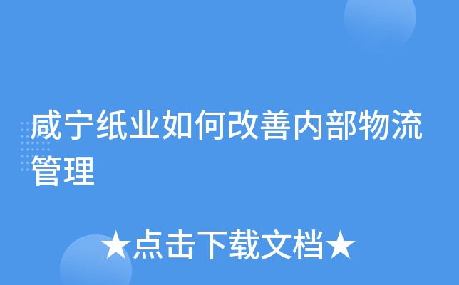 咸宁纸业如何改善内部物流管理