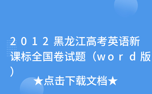 2012߿ӢZn(bio)ȫԇ}word棩